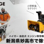 ハイガー 除雪機 HG-K25を使用し、新潟県妙高市で除雪テストをしました。2022年2月 新雪