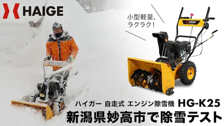 ハイガー 除雪機 HG-K25を使用し、新潟県妙高市で除雪テストをしました。2022年2月 新雪