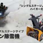 ハイガー エンジン除雪機 自走式 シングルステージ HG-K7060 製品紹介