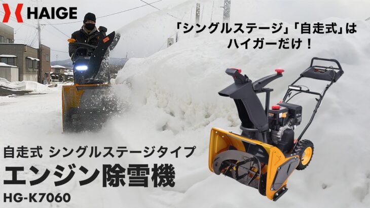 ハイガー エンジン除雪機 自走式 シングルステージ HG-K7060 製品紹介