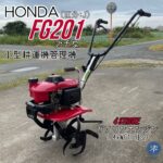 中古品　＊HONDAホンダ　FG201 (区分:J) プチな　4 STROKE 耕運機管理機　小型　ガソリンエンジン 1.4kW(1.9Ps) ＊動作確認済み JIYUU SEKAI TRADING