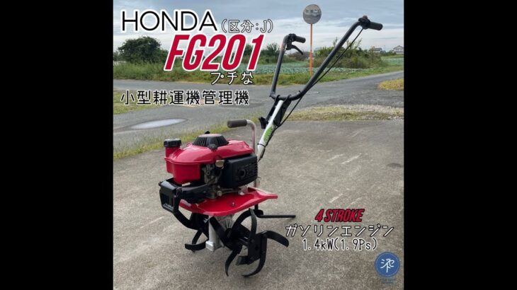 中古品　＊HONDAホンダ　FG201 (区分:J) プチな　4 STROKE 耕運機管理機　小型　ガソリンエンジン 1.4kW(1.9Ps) ＊動作確認済み JIYUU SEKAI TRADING