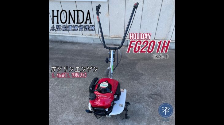 中古品　＊HONDAホンダ　FG201H (区分:J) HOLIDAY ホリディー　耕運機管理機　小型　ガソリンエンジン 1.4kW(1.9Ps) ＊動作確認済みJIYUU SEKAI TRADING