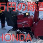 ハイブリッド除雪機　Honda HSM1380i（JN）を使ってみた