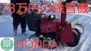 ハイブリッド除雪機　Honda HSM1380i（JN）を使ってみた