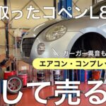 ダイハツコペンL880K、直して販売します②　エアコンコンプレッサー交換！オーイェー☆　長野県安曇野市　整備工場　中古車販売　桜花自動車