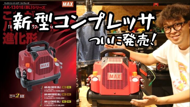 「MAX」2024.9　新型小型コンプレッサ　AK-1301E(8L)シリーズ発売！　良いとこ、悪いとこ　正直に喋ります。　（AK-HL1301E・AK-HH1301E・AK-LL1301E)