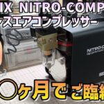 PROFIX NITRO-COMP V1 コスパ最強エアコンプレッサー 新品から故障までの忖度なし正直レビュー