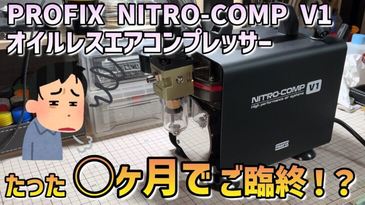 PROFIX NITRO-COMP V1 コスパ最強エアコンプレッサー 新品から故障までの忖度なし正直レビュー