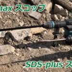 SDS-maxスコップ　SDS-plusスコップ