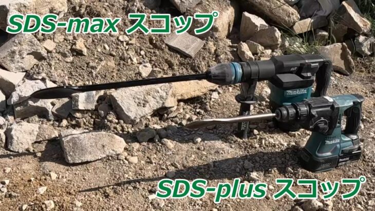 SDS-maxスコップ　SDS-plusスコップ