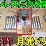 ステンレスに穴を開けるにはSK11の月光ドリルがおすすめ！種類や特徴を解説