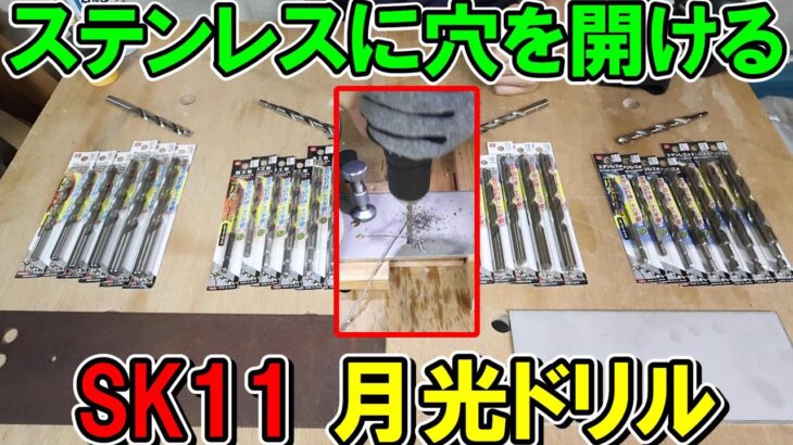 ステンレスに穴を開けるにはSK11の月光ドリルがおすすめ！種類や特徴を解説