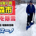 Sasaki【2024年1月青森市】電動除雪機オ・スーノの静かな除雪音！（実際の作業音あり）