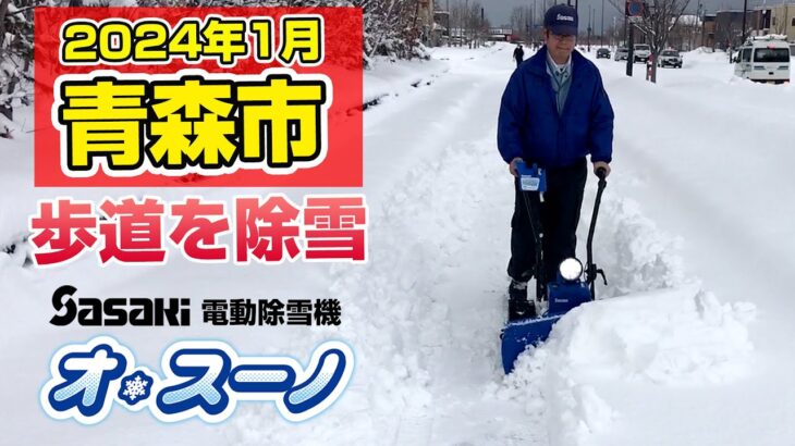 Sasaki【2024年1月青森市】電動除雪機オ・スーノの静かな除雪音！（実際の作業音あり）