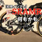 【ロードバイク】新型Sram Red （E1)インプレ動画〜RivalからRedに乗り換えた第一印象は！？