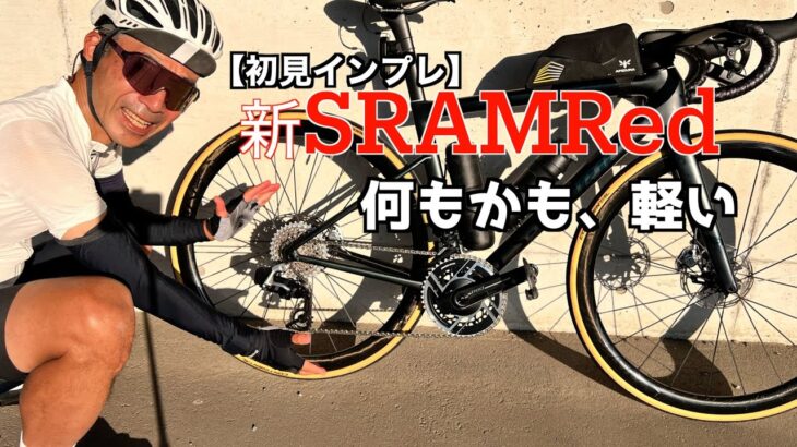 【ロードバイク】新型Sram Red （E1)インプレ動画〜RivalからRedに乗り換えた第一印象は！？