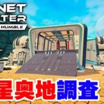 【The Planet Crafter】壁の向こうに広がる新エリアを探索【Planet Humble】 #4