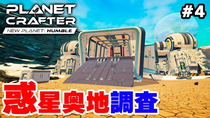 【The Planet Crafter】壁の向こうに広がる新エリアを探索【Planet Humble】 #4