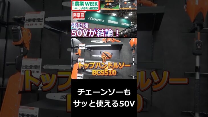 【草刈り】チェーンソーも５０Vなの？１００Vだっ良いじゃないか 農業WEEK【Grass cutting】 #防草族 #草刈 #農業