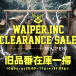 【WAIPER.INCがセールだと!?】普段セールにならないあのブランドが期間限定の大出血プライスに!!