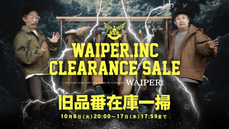 【WAIPER.INCがセールだと!?】普段セールにならないあのブランドが期間限定の大出血プライスに!!