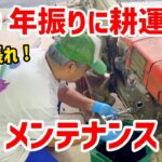 【やさしく】耕運機のオイル交換 -We change the tiller oil-