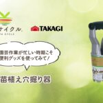 【商品紹介short】畑サイクル　苗植え穴掘り器