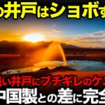 【海外の反応】中国製井戸が完全終了!!!!ケニア支援で掘削した中国製の井戸に欠陥多発で現地住民大激怒。日本製との差がやばすぎる・・・