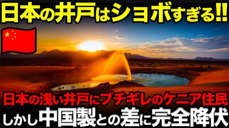 【海外の反応】中国製井戸が完全終了!!!!ケニア支援で掘削した中国製の井戸に欠陥多発で現地住民大激怒。日本製との差がやばすぎる・・・