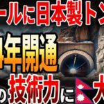 【海外の反応】ネパールに日本製のトンネルが開通！日本の技術が凄すぎる