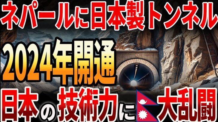 【海外の反応】ネパールに日本製のトンネルが開通！日本の技術が凄すぎる