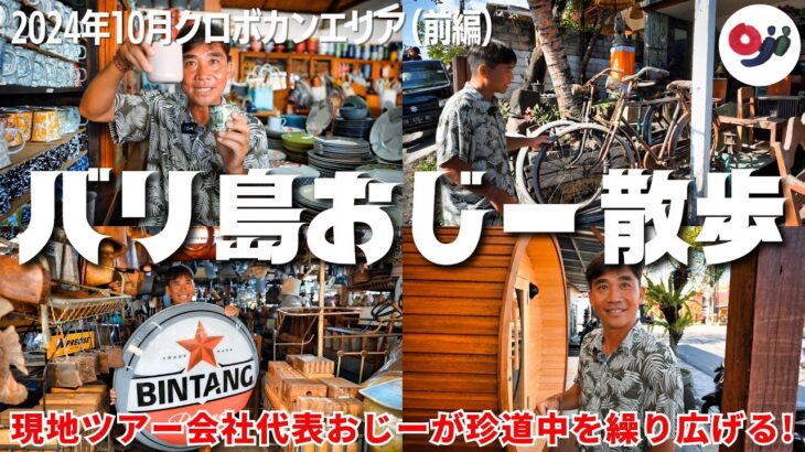 【バリ島】家具、雑貨が勢揃いのクロボカンエリアを街ブラ！激安食器から高級サウナまでまるでおもちゃ箱！【おじー散歩】