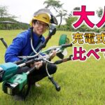 （前編）大人気軽量充電式草刈機３機種を比べてみた