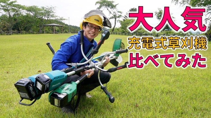 （前編）大人気軽量充電式草刈機３機種を比べてみた