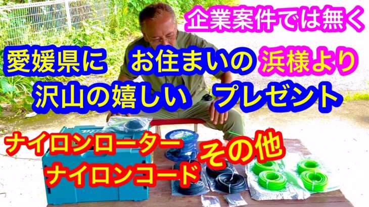 草刈りの商品を　愛媛県に　お住まいの　浜　様より　沢山の嬉しいプレゼント　#草刈り