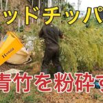 海の秘密基地＃２１２【竹林伐採】ウッドチッパーで粉砕