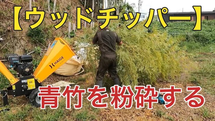 海の秘密基地＃２１２【竹林伐採】ウッドチッパーで粉砕