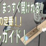 これで、まっすぐ開けれる！！ドリルガイドは自作する！穴加工の定番#ドリル#電動工具#治具#垂直ガイド