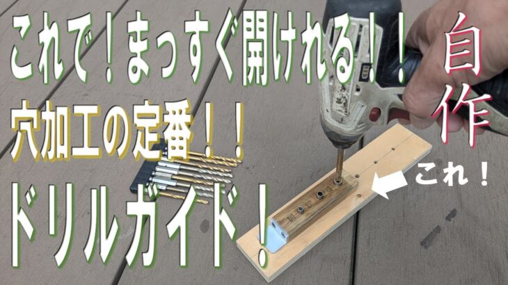 これで、まっすぐ開けれる！！ドリルガイドは自作する！穴加工の定番#ドリル#電動工具#治具#垂直ガイド