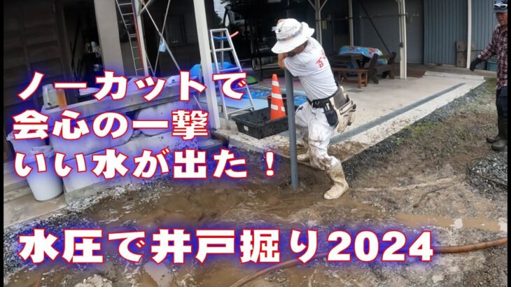 水圧で庭に井戸掘り　ノーカット 会心の一撃でいい水出た