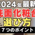 洗面台選びポイントは？失敗後悔トラブル事例！リフォームのおすすめメーカー！