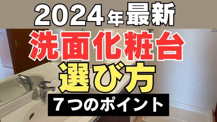 洗面台選びポイントは？失敗後悔トラブル事例！リフォームのおすすめメーカー！