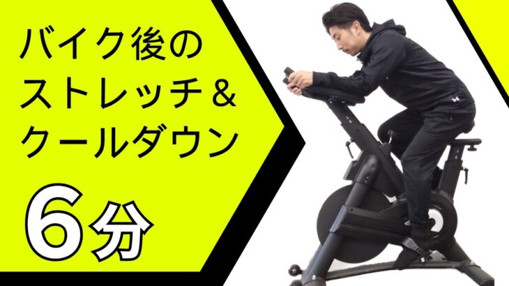 【簡単】フィットネスバイク後のクールダウン＆ストレッチ