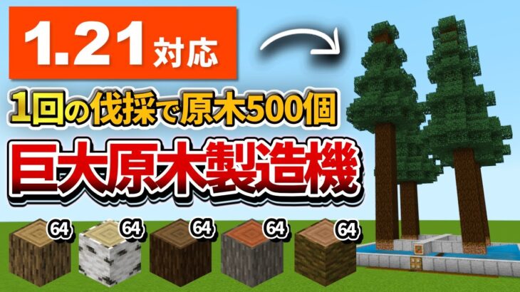 1.21対応【マイクラ統合版】1回で約500個の原木を回収！超簡単な巨大原木製造機の作り方【PE/PS4/Switch/Xbox/Win10】ver1.21