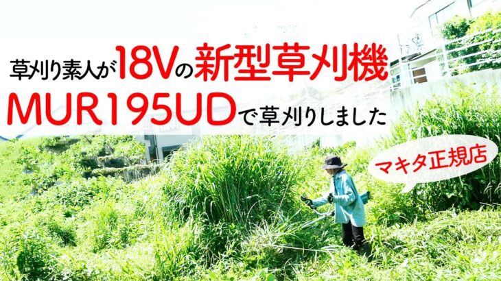 『マキタ 18V新型充電草刈機』草刈り素人でも爽快に草刈りができる⁉️マキタ正規販売店の草刈り動画です。