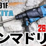 ハツリも出来るマキタの26mmハンマドリルを購入しました【HR2631F】