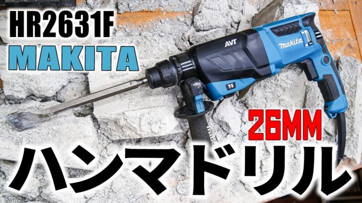 ハツリも出来るマキタの26mmハンマドリルを購入しました【HR2631F】