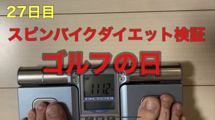 【27日目】スピンバイクダイエット検証