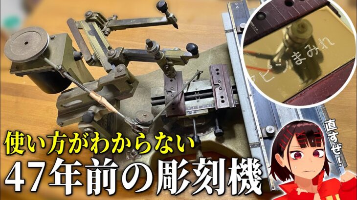 推定47年以上前の彫刻機を修理して復活させる！！【パンタグラフ彫刻機】